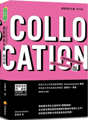 王梓沅《搭配詞的力量Collocations：動詞篇（隨書附美籍專業錄音員親錄標準美式英語音檔QR Code）》瑞蘭國際