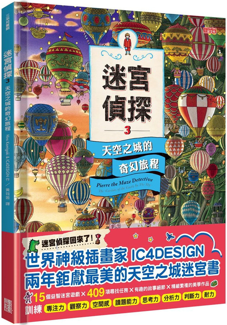 预售 hiro kamigaki《迷宮偵探3:天空之城的奇幻旅程》三采