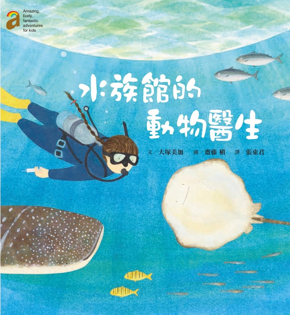 预售 大塚美加《水族館的動物醫生》阿爾發
