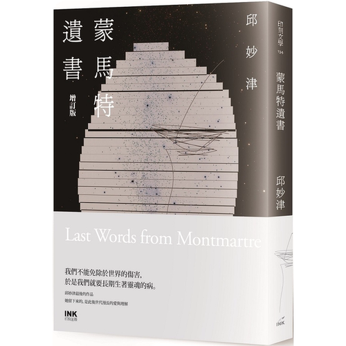 邱妙津《蒙马特遗书（增订版）