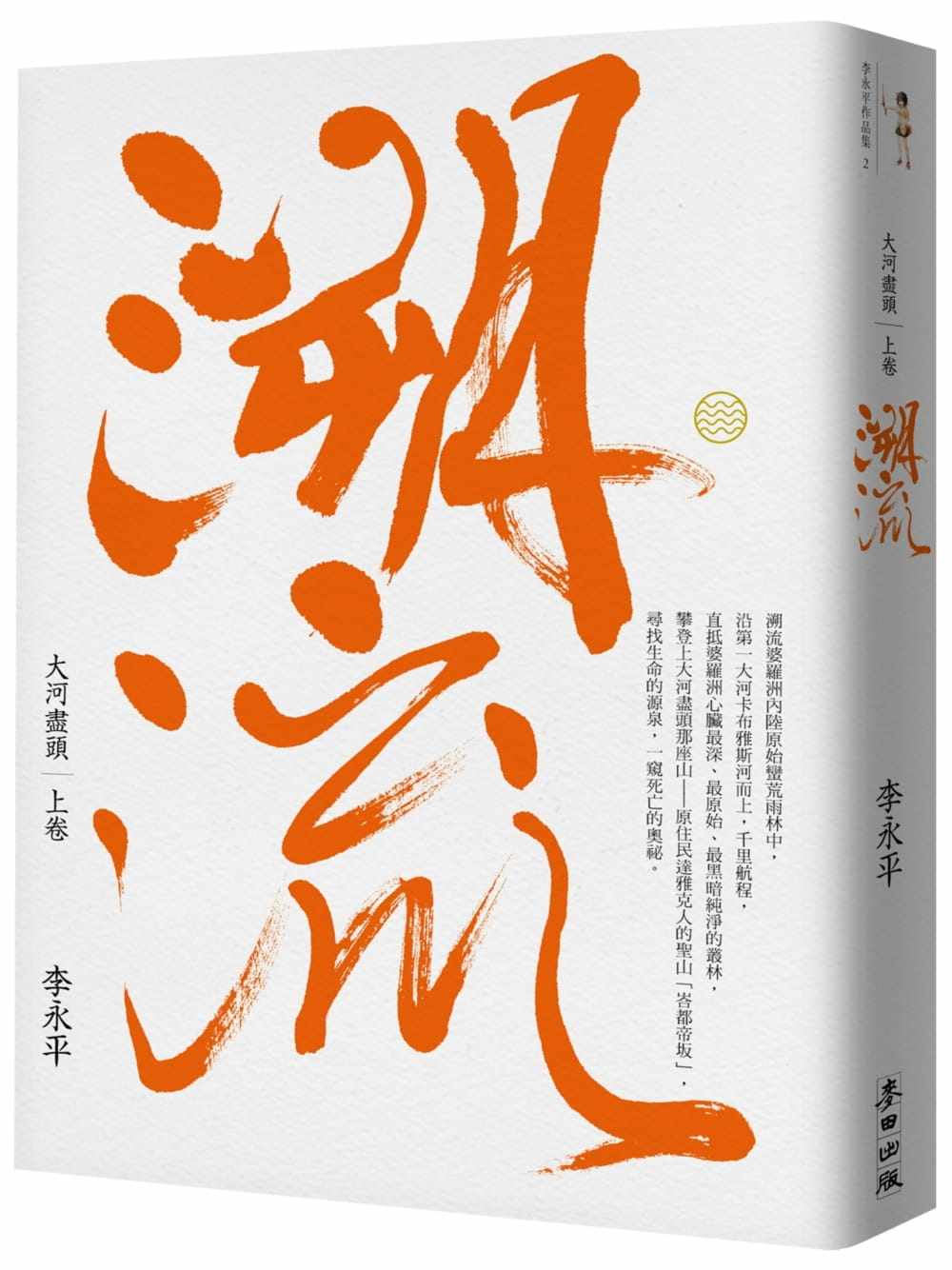 预售 李永平《大河盡頭(上):溯流 (珍藏版)》麦田