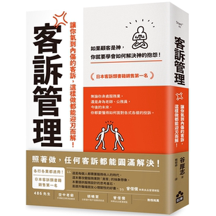 客诉管理（二版）：让你气到内伤的客诉，这样做都能迎刃而解 谷厚志 如果出版社