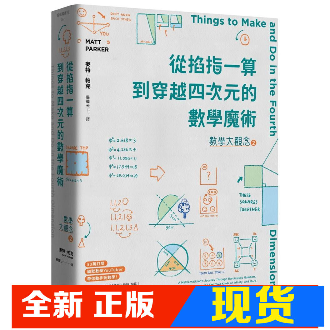 现货 麥特·帕 數學大觀念2：從掐指一算到穿越四次元的數學魔術