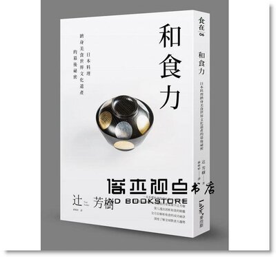 预售 辻芳樹 和食力：日本料理躋身美食世界文化遺產的幕後祕密