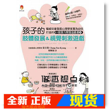 现货 張有敬《孩子的肢體發展＆視覺刺激遊戲 開發遊戲書３》
