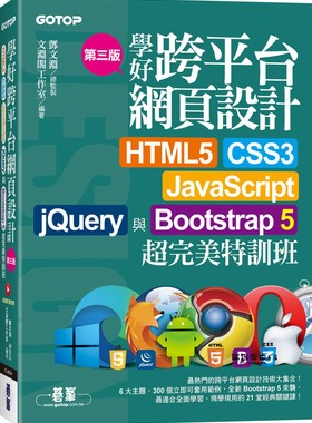 文渊阁 学好跨平台网页设计(第三版)--HTML5、CSS3、JavaScript、jQuery与Bootstrap 5超完美特训班(附范例/RWD影音教学)碁峰