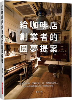 给咖啡店创业者的圆梦提案：避开