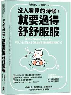 内藤谊人 没人看见的时候,就要过得舒舒服服:用60%精力创造99%效率,不努力生活法大全总之你会越来越轻松就对了!大牌出版