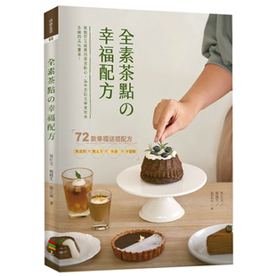 全素茶点の幸福配方  吴仕文, 杨健生, 游正福  上优文化 茶香与蔬香跨界合作，全素茶点的秘密毫无保留