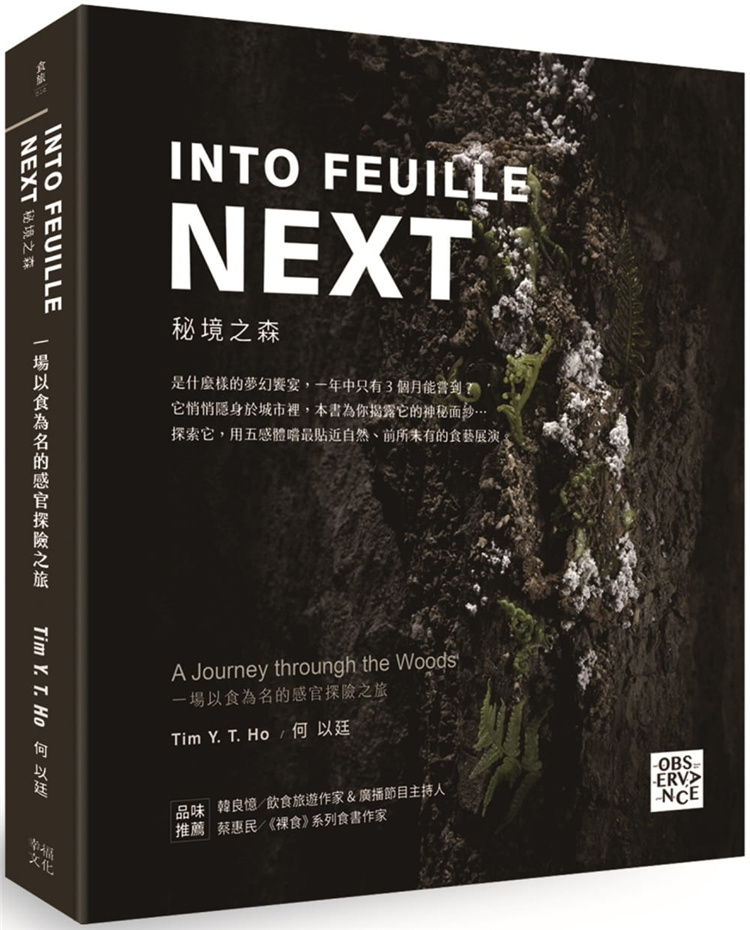 预售 INTO FEUILLE NEXT 秘境之森：一场以食为名的感官探险之旅