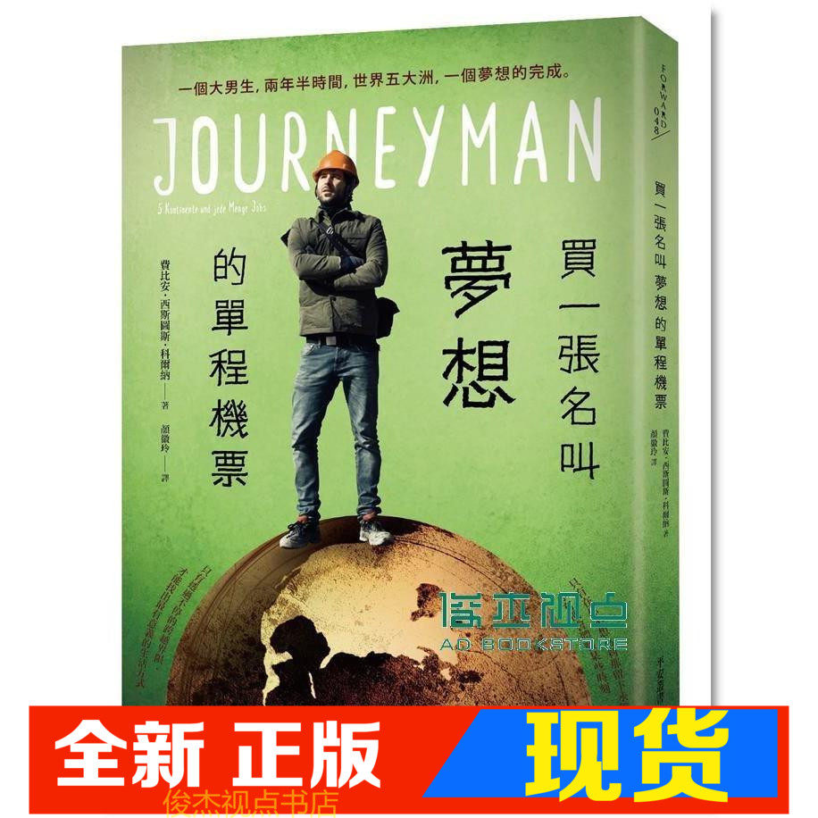 现货 买一张名叫梦想的单程机票：一个大男生，两年半时间，世界五大洲，一个梦想的完成。 平安文化 费比安．西斯图斯