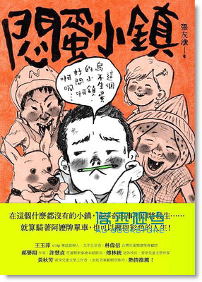 预售 張友漁《悶蛋小鎮》天下雜誌