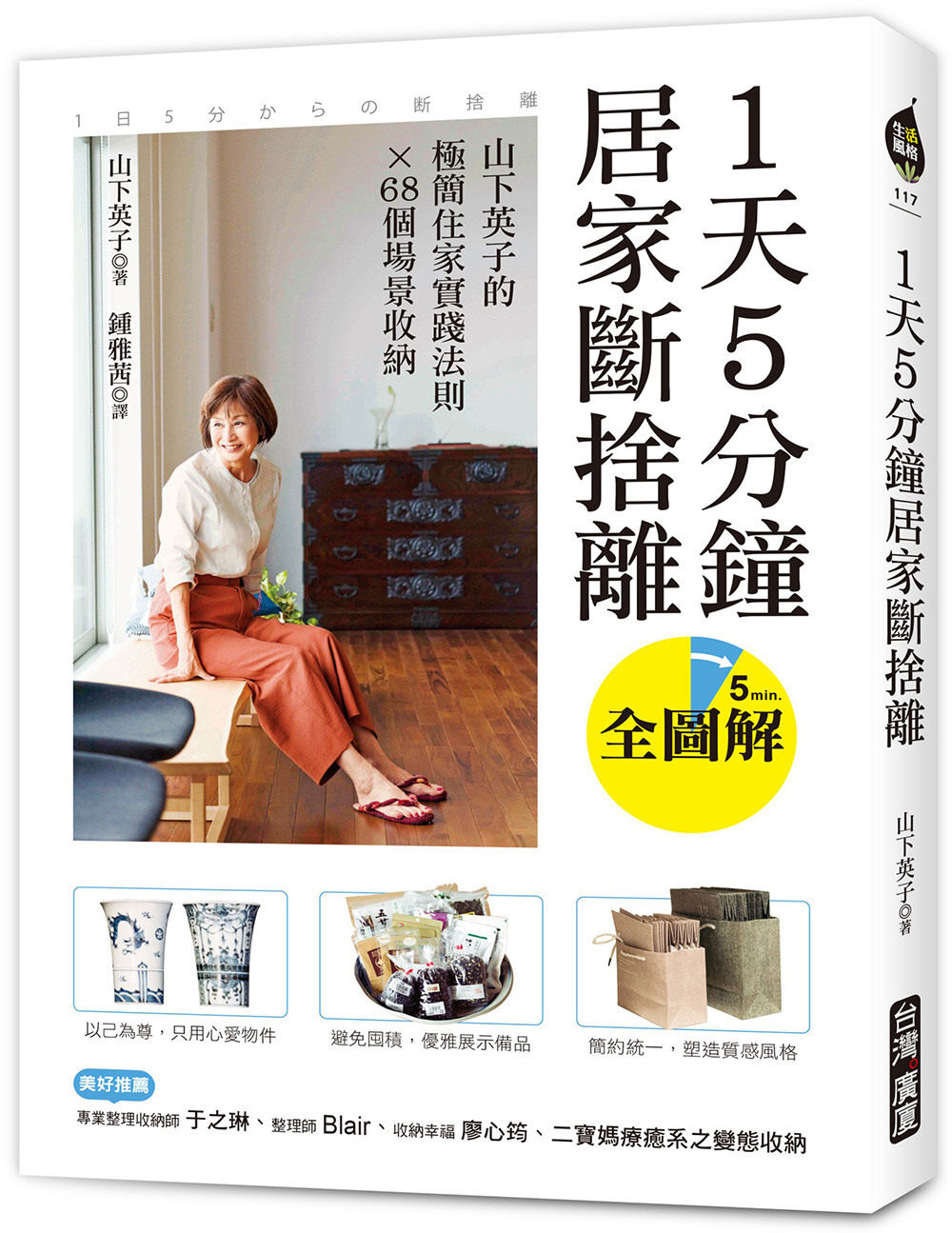 山下英子《1天5分鐘居家斷捨離:山下英子的極簡住家實踐法則x 68個