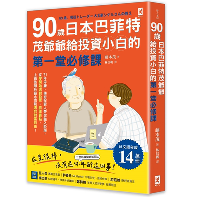90岁日本巴菲特茂爷爷给投资小白