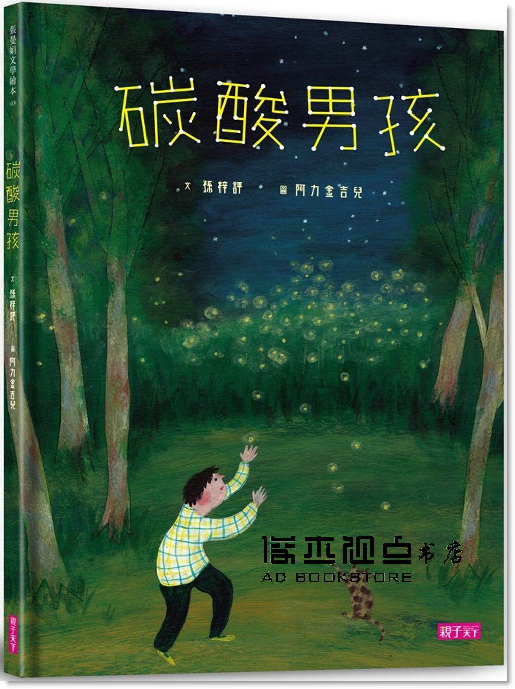 预售 孫梓評《碳酸男孩》親子天下
