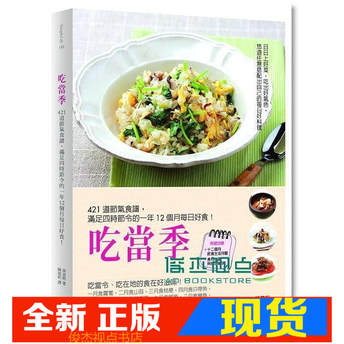 现货 孙晟熙 吃当季：421道节气食谱，满足四时节令的一年12个月每日好食自由之丘文创