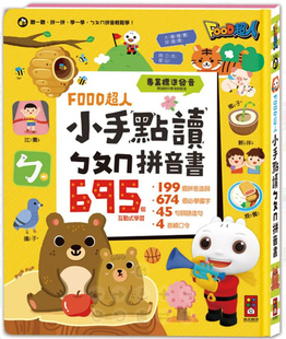 FOOD超人小手点读ㄅㄆㄇ拼音书 风车编辑群