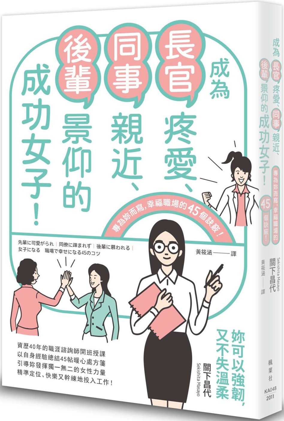 预售 關下昌代《成為長官疼愛、同事親近》楓葉社