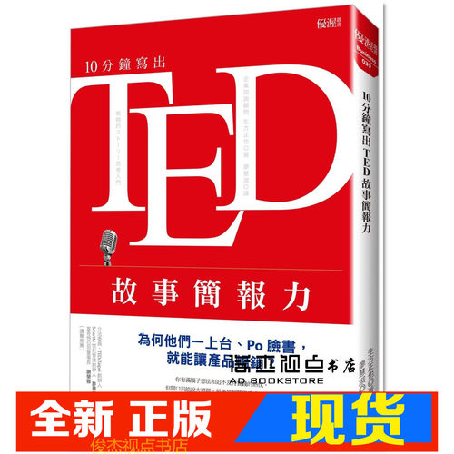 10分钟写出TED故事简报力