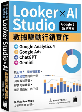 Google BI 解决方案：Looker Studio × AI 数据驱动营销实作，完美整合 Google Analytics 4、Google Ads、ChatGPT、Gemini