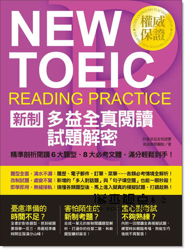 《NEW TOEIC新制多益全真閱讀試題解密》含章