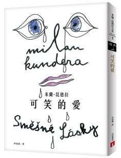 可笑的爱出版55周年纪念版 皇冠 米兰‧昆德拉