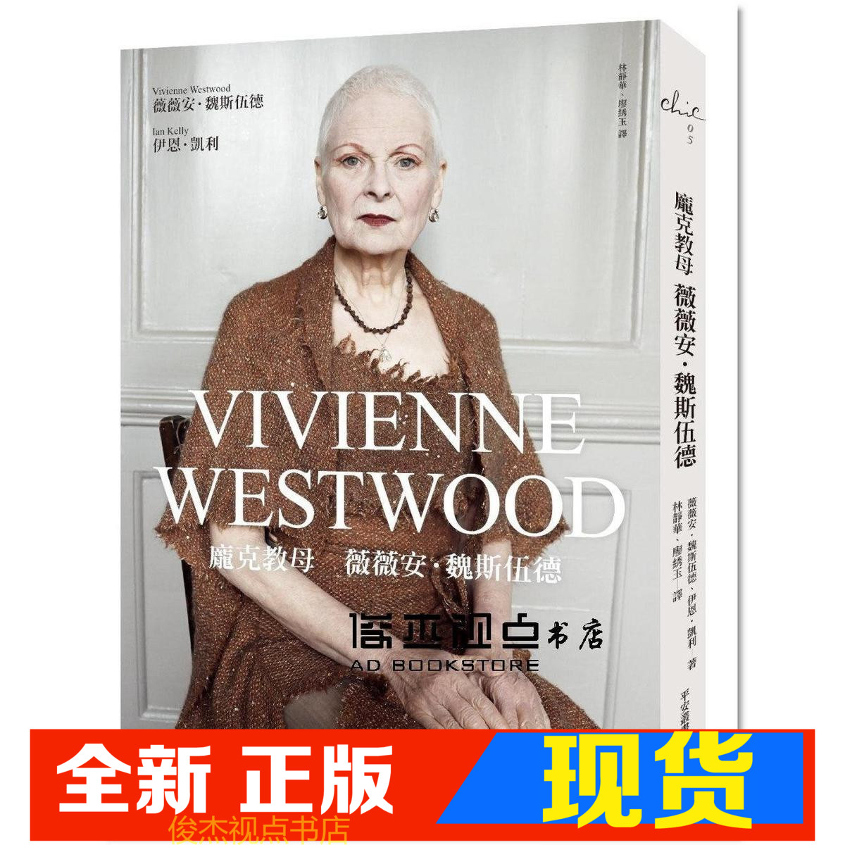 现货 庞克教母 薇薇安‧魏斯伍德 平安   薇薇安