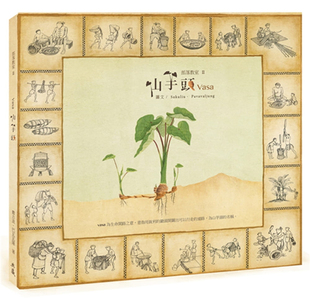 预售 撒古流??巴瓦瓦隆《山芋头：部落教室 II 生活哲学书籍》