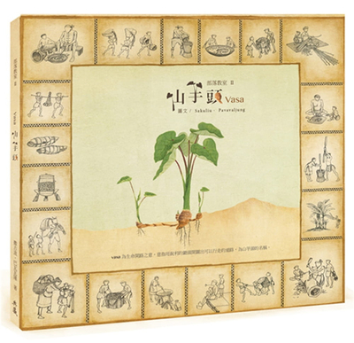 预售 撒古流??巴瓦瓦隆《山芋头：部落教室 II 生活哲学书籍》