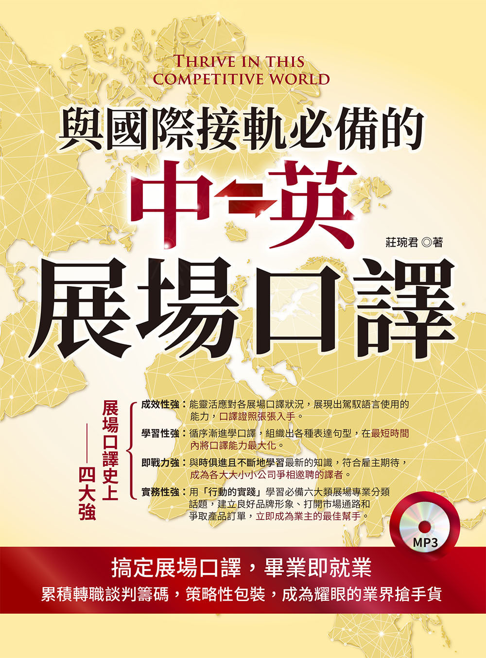 预售 與國際接軌必備的中英展場口譯（附MP3）进口图书