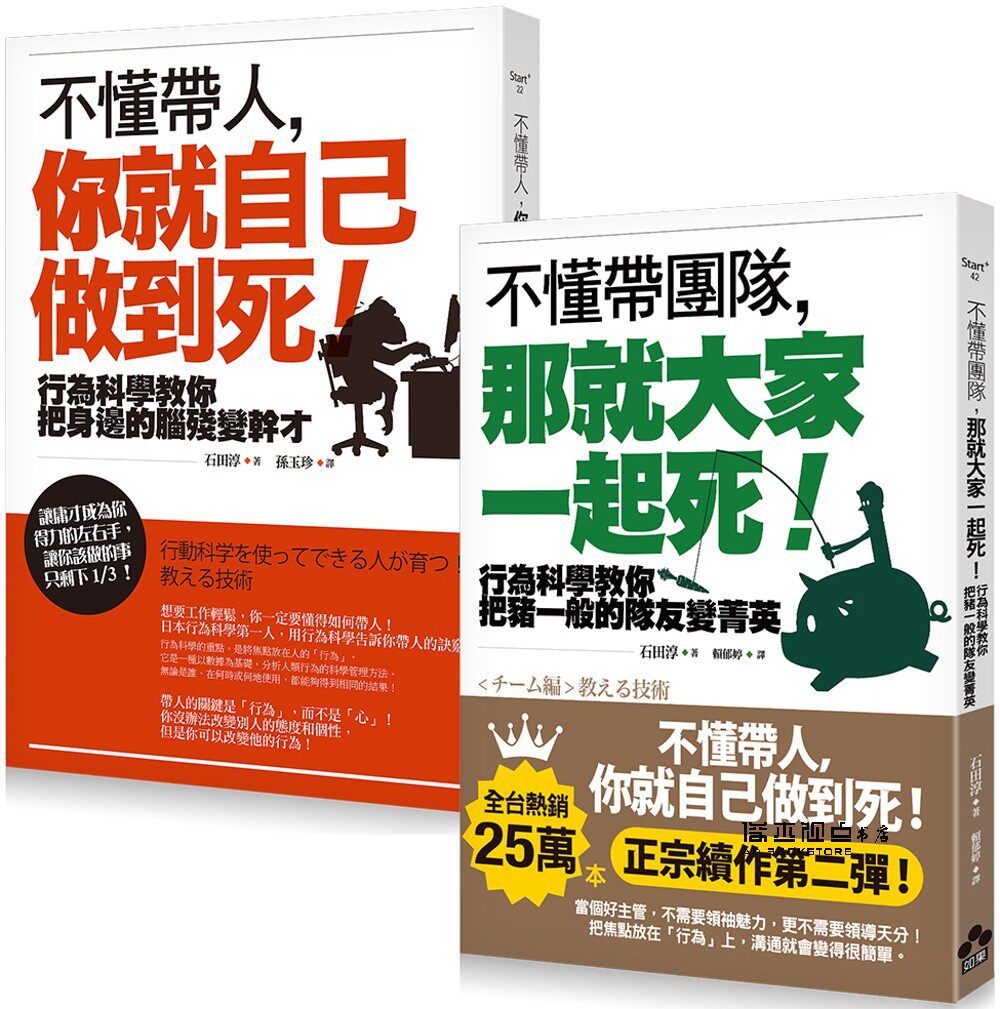 石田淳 不懂帶人系列套書 (二冊):《不懂帶人,你就自己做到死!》、《不懂帶團隊,那就大家一起死!》如果出版社
