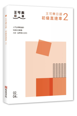 预售 王可樂日語《大家一起學習日文吧！王可樂日語初級直達車2》布克