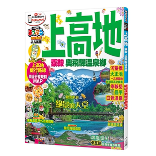 人人出版 MAPPLE昭文社编辑部 中部‧北陸 乘鞍‧奥飞驒温泉乡：MM哈日情报志系列15 上高地