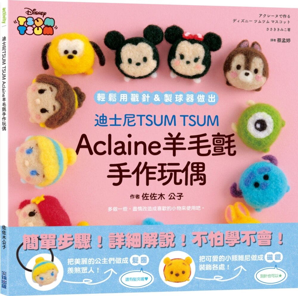 预售 佐佐木公子《迪斯尼tsum tsum aclaine羊毛毡手作玩偶》尖端