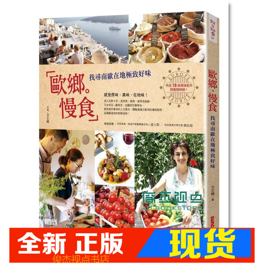 现货 李芷姍《歐鄉慢食: 找尋南歐在地極致好味》 三采文化