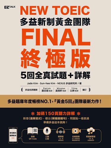 New TOEIC多益新制黃金團隊FINAL終極版5回全真試題＋詳解