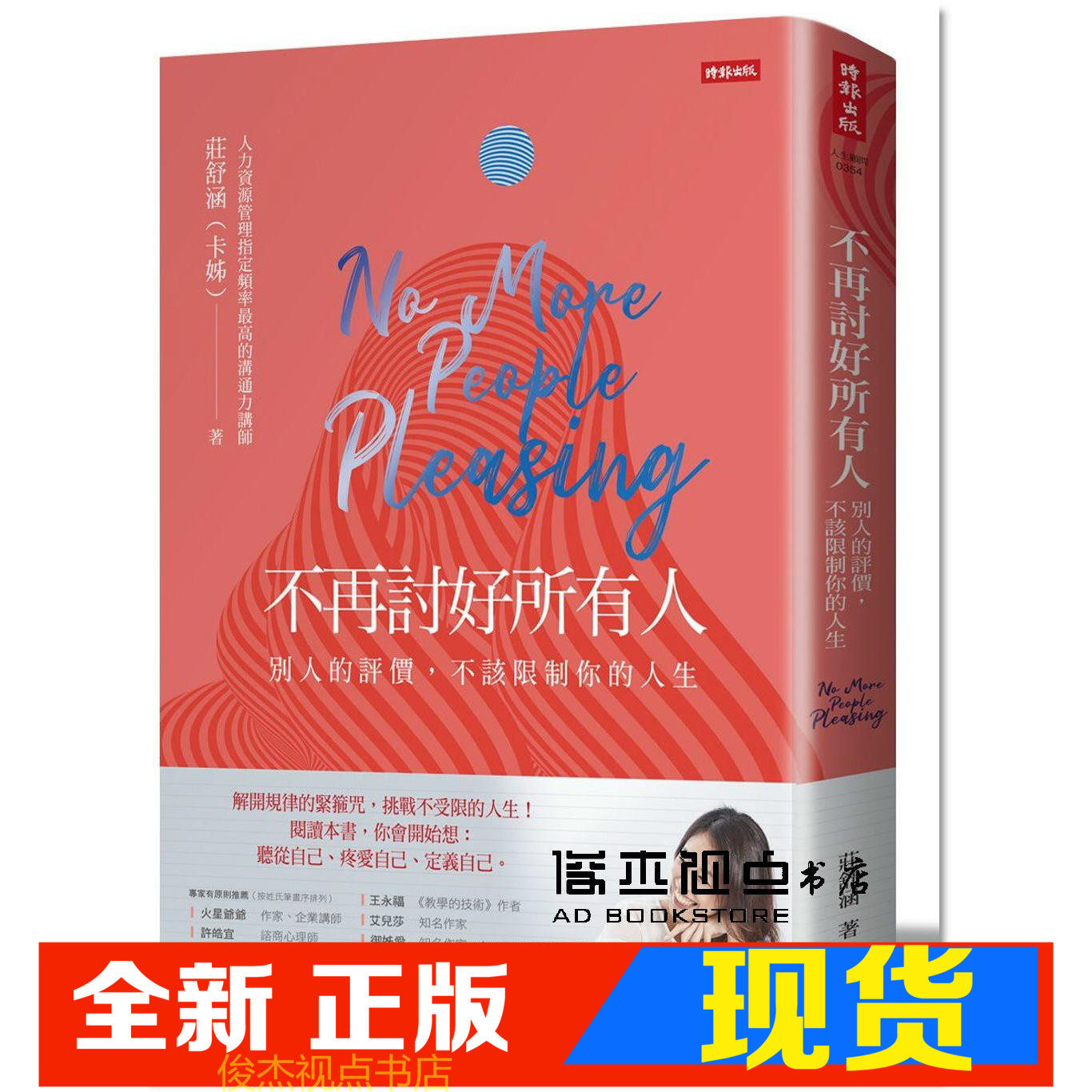 现货  莊舒涵《不再討好所有人:別人的評價,不該限制你的人生》