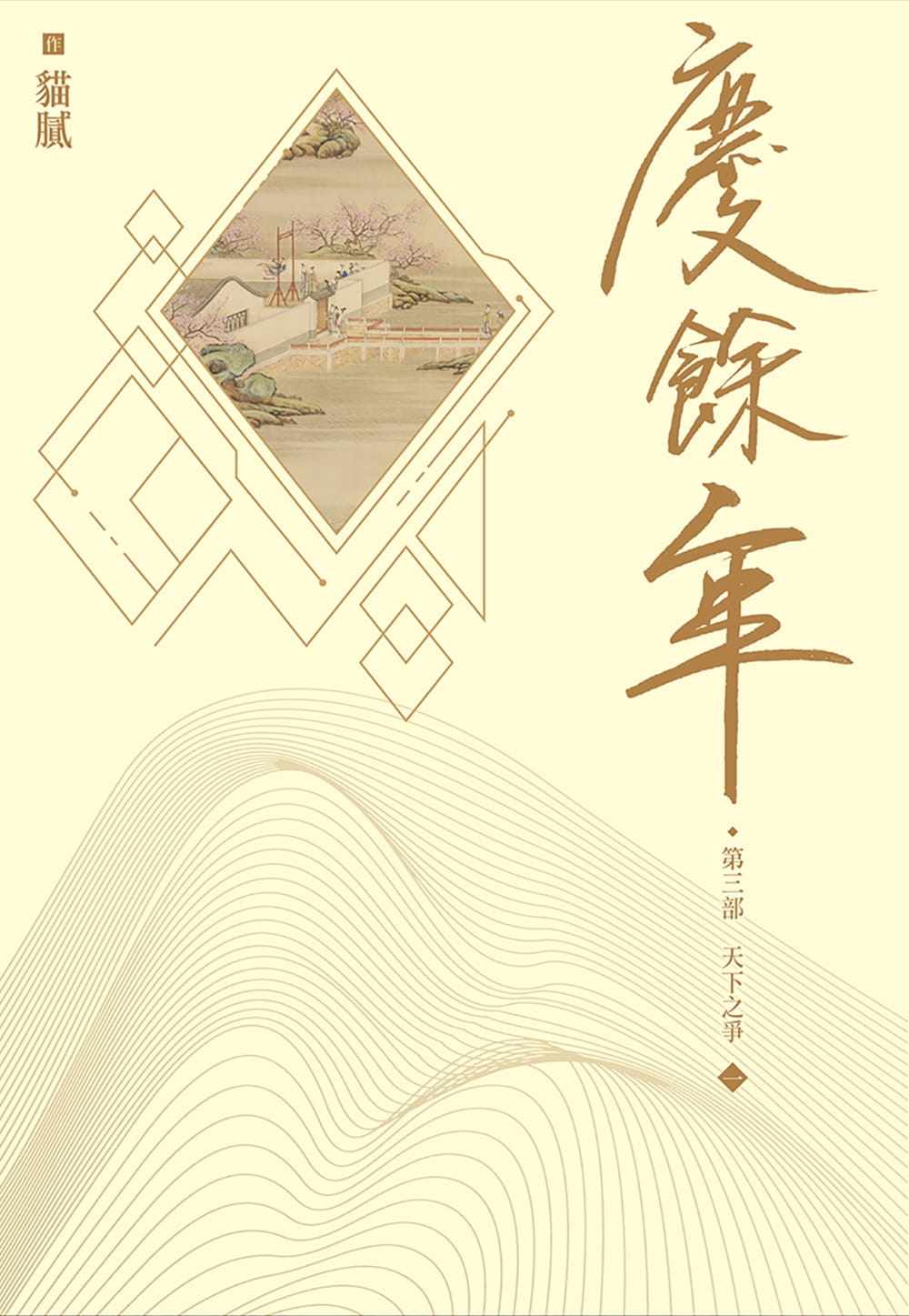 预售 貓膩《慶餘年 第三部(一)》尖端