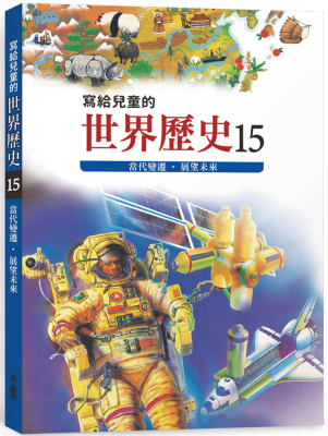 预售 陳衛平《寫給兒童的世界歷史15：當代變遷．展望未來》天衛文化