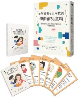： 一書一套卡組 理解幼童行為成因幫助孩子 跟阿德勒學正向教養：學齡前兒童篇與正向教養親子互動工具卡 簡.尼爾森