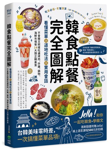 预售 Helena《韓食點餐完全圖解》PCuSER電腦人文化