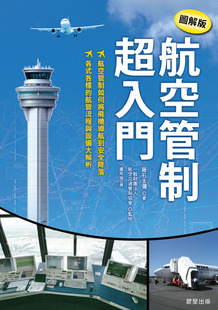 预售 藤石金彌《航空管制超入門【圖解版】》晨星