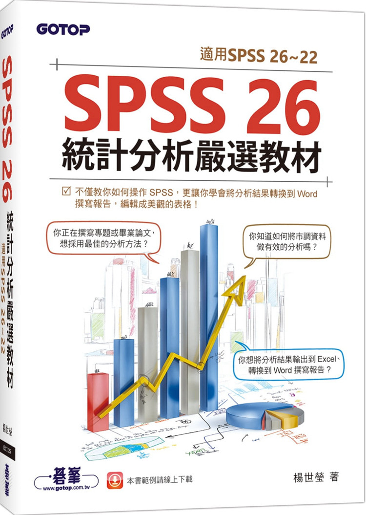 预售 杨世莹《SPSS 26统计分析严选教材(适用SPSS 26~22) 统计学》