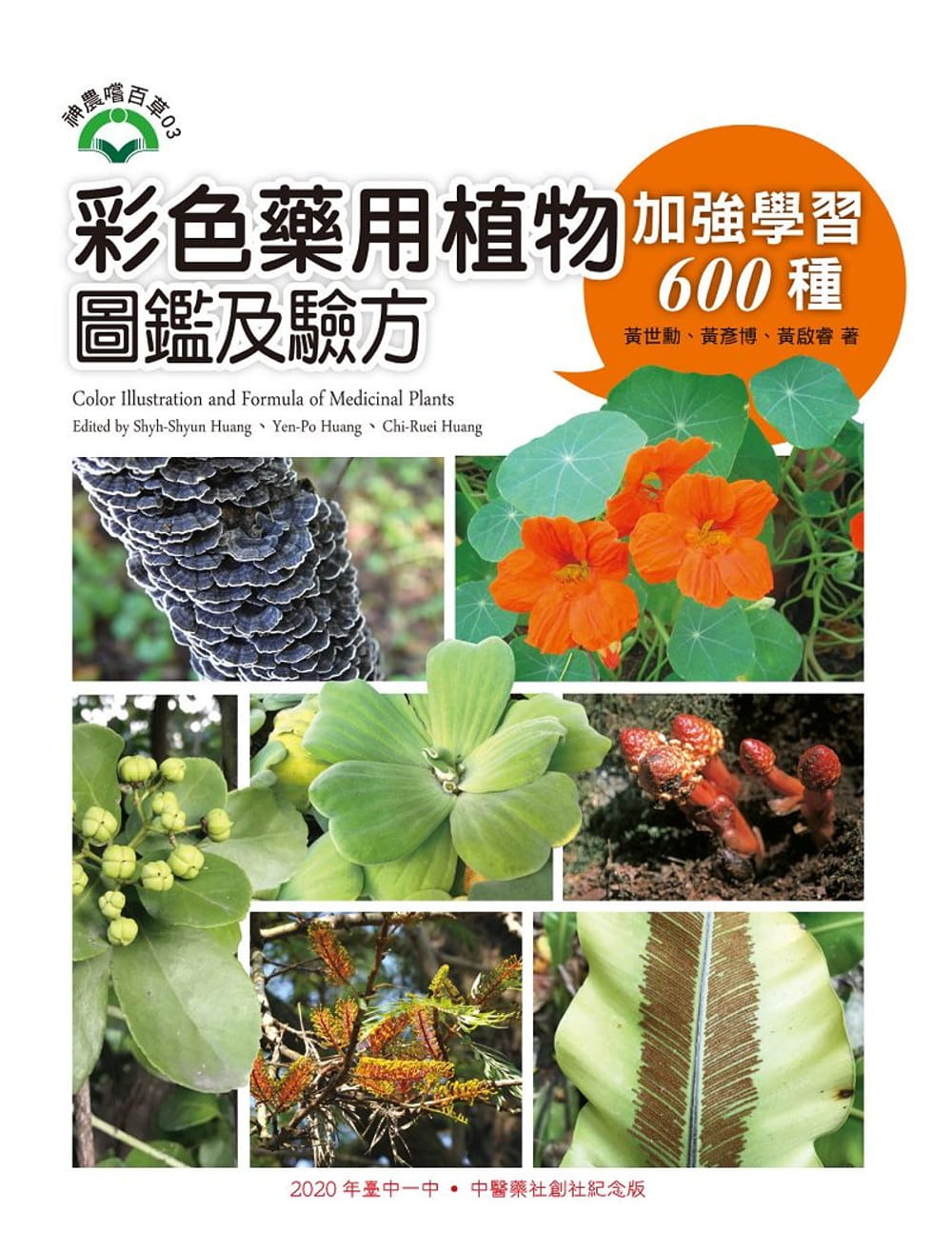 预售 黃世勳《彩色藥用植物圖鑑及驗方:加強學習600種》文興出版
