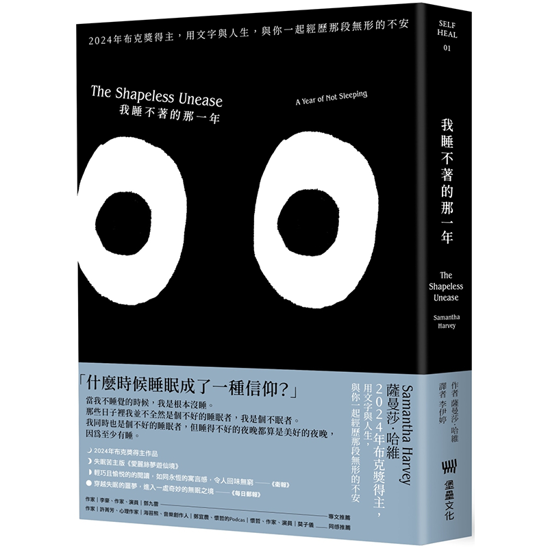 我睡不着的那一年：2024年布克奖