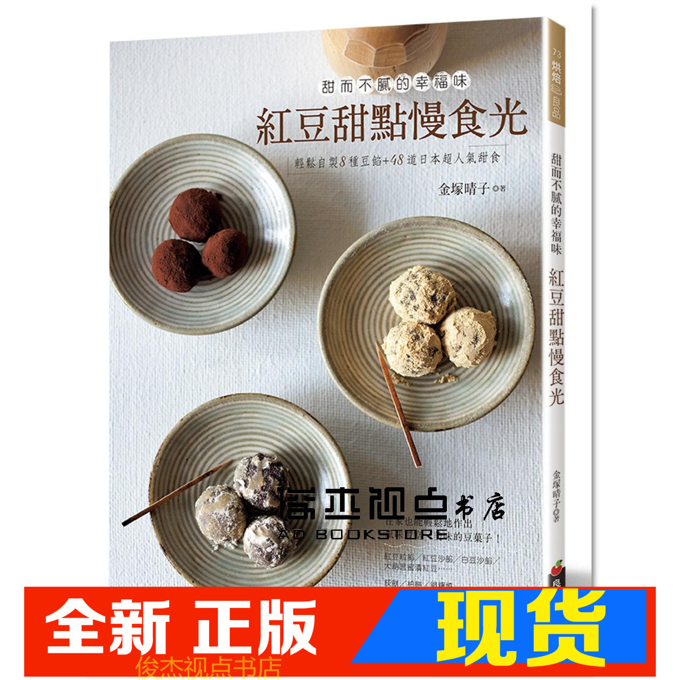 现货 金塚晴子《紅豆甜點慢食光：甜而不膩的幸福味》 [良品]