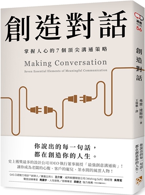 弗雷．達斯特 《創造對話：史上獲獎最多的設計公司IDEO執行董事親授，掌握人心的7個頂尖溝通策略》平安文化