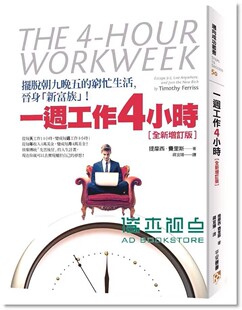现货 提摩西．费里斯 一周工作4小时：摆脱朝九晚五的穷忙生活，晋身新富族！全新增订版 平安文化