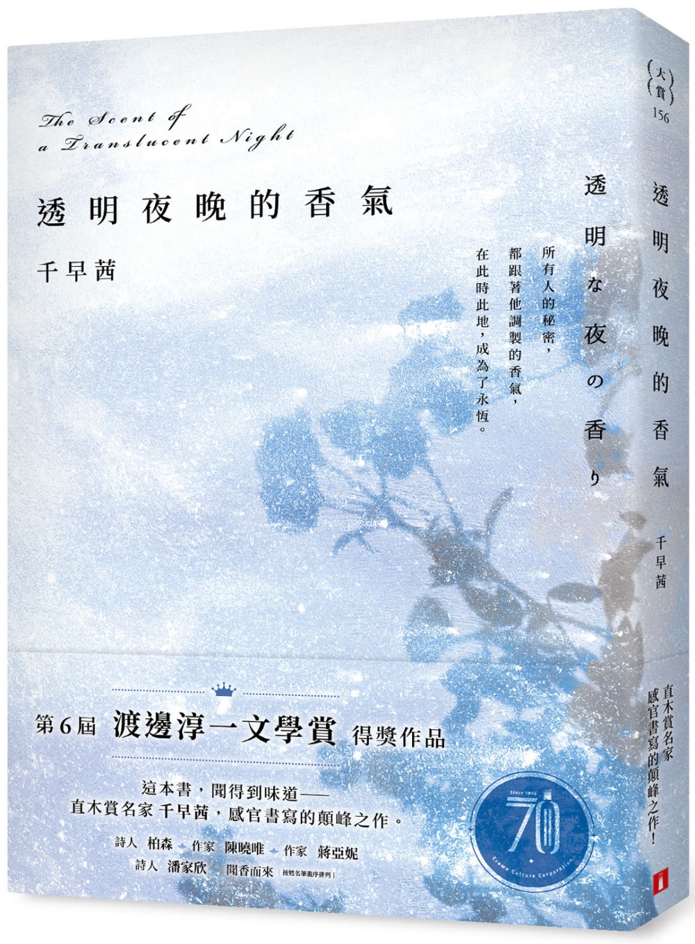 现货 千早茜 透明夜晚的香气：渡边淳一文学赏得奖作品，直木赏名家千早茜感官书写的颠峰之作！皇冠 书籍/杂志/报纸 文学小说类原版书 原图主图