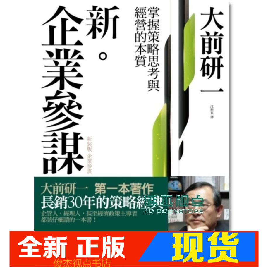 现货 大前研一《新．企業參謀 (第2版)》 商周文化